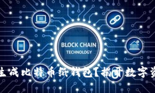 如何安全离线生成比特币纸钱包？揭开数字资产安全的秘密