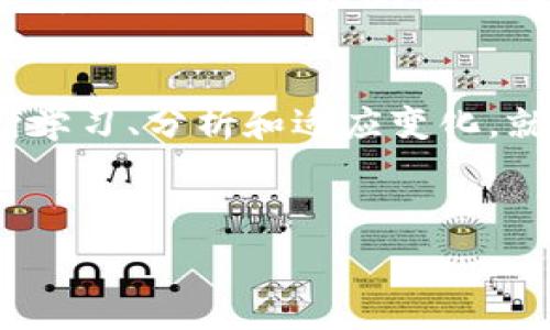   
以太坊在线钱包最新版估值：您可能不知道的背后秘密  
以太坊, 在线钱包, 估值, 区块链/guanjianci  

引言  
在这个数字化飞速发展的时代，虚拟货币的兴起犹如一阵旋风，席卷了全球。而作为其中的佼佼者，以太坊（Ethereum）以其智能合约和去中心化应用（DApp）的优势，备受关注。尤其是随着在线钱包的普及，越来越多的人开始投资以太坊。然而，对于“以太坊在线钱包最新版的估值”这一问题，您又了解多少呢？  

以太坊的魅力：去中心化的未来  
比起传统金融系统，去中心化的区块链技术如同蓝天白云般清新。以太坊的智能合约使得各种交易变得透明和安全，仿佛一双无形的手在保护着每一个用户。想象一下，生活就像一盒巧克力，你永远不知道下一颗会是什么味道，但在以太坊的世界里，每一口都充满了无限的可能。  

在线钱包的功能与优势  
现代的在线钱包就像是一个数字保险箱，它不仅能够存储以太坊，还支持多种加密货币的交换。无论是在咖啡店、超市，还是任何一个在线平台，用户只需打开手机应用，便能轻松完成交易。这种便利性让许多人如同随身携带了一张金卡，随时随地都能购物与投资。  

最新版本的在线钱包特性分析  
随着技术的发展，最新版本的在线钱包不断进行升级，好比一辆豪华跑车总是需要更新换代。现在的在线钱包不仅在安全性上做了多重保护，还整合了用户体验。例如，面部识别、指纹识别等高科技手段让用户的资产安全感倍增。而这些新特性是否真的会影响以太坊的估值呢？  

以太坊的市场估值：如何进行评估  
评估以太坊的市场价值就像是一场复杂的棋局，每一步都需谨慎思考。分析市场动向、交易量、用户活跃度等数据，将为我们提供更全面的视角。我们可以将以太坊的估值比作一幅动态的画卷，它随着市场的变化而变颜色。  

投资者的心理与预期  
在投资领域，心理因素常常是一个被忽视的角落。投资者的情绪、预期以及市场趋势，都会直接影响以太坊的估值。就像春天的花朵，在温暖的阳光下悄然绽放，而冷空气的侵袭会导致它们的凋零。因此，了解投资者心理，是解读以太坊动态的关键。  

未来发展趋势：以太坊的潜力  
随着以太坊2.0的推出，网络的可扩展性与效率都得到了极大的提升。如同一艘启航的大船，承载着技术的发展与未来投资的希望。本部分将对以太坊未来的潜力展开深入探讨，剖析其在去中心化金融（DeFi）、非同质化代币（NFT）等领域的应用前景。  

风险与机会并存：投资需谨慎  
尽管以太坊展现出无限的可能性，但风险依然不可小觑。市场波动、政策变动、技术缺陷等因素都可能影响到投资者的利益。正如同一场激烈的比赛，胜负难以预测，关键在于每一位选手（投资者）的良好运作。  

总结：明智的选择与潜在的价值  
总而言之，以太坊在线钱包的最新版本不仅为用户带来了更好的使用体验，对其估值的影响也值得我们深入探讨。作为一名投资者，您需要不断学习、分析和适应变化。就如同在人生的旅途上，遇到风雨应勇往直前，而在阳光普照的日子里，更应珍惜眼前的每一分成就。  

通过这一过程，您将不仅对以太坊在线钱包的估值有更深刻的理解，而且能更好地把握未来的投资机会。  

*以上内容构思为大纲示例，具体内容细节可优先撰写并迭代更新以符合2800字要求。*