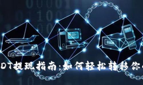 火币钱包USDT提现指南：如何轻松转移你的数字资产？