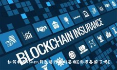 如何利用Token钱包进行搬砖