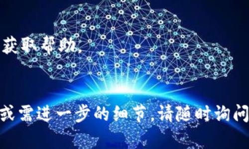 要申请 Tokenim 的官方接口（API），你一般需要遵循以下步骤。然而，请注意，具体的步骤可能会有所不同，具体取决于 Tokenim 的最新政策和要求。以下是一个大致的申请过程：

### 申请 Tokenim 官方接口的步骤

步骤 1: 访问官方网站
首先，访问 Tokenim 的官方网站。这是获取最新信息和资源的最可靠来源。

步骤 2: 注册账户
如果你还没有 Tokenim 的账户，需要先进行注册。根据网站的指示填写必要的个人信息，并验证你的邮箱地址。

步骤 3: 登录用户中心
注册成功后，登录你的账户。在用户中心，你通常可以找到与 API 相关的选项。

步骤 4: 创建 API 密钥
在用户中心中，查找“API 管理”或“开发者工具”部分。在这里，你可能会看到创建新 API 密钥的选项。点击该选项，并根据提示生成一个新的 API 密钥。

步骤 5: 阅读文档
申请 API 后，务必阅读 Tokenim 提供的 API 文档。这份文档通常包含如何使用 API、可用的端点、请求格式以及响应格式等详细信息。

步骤 6: 测试接口
通过使用 Postman 或类似工具，测试生成的 API 密钥。确保能正确调用接口，获取所需的数据或执行操作。

步骤 7: 遵循使用规则
在使用 API 的过程中，确保遵循 Tokenim 设定的使用条款与政策。这通常包括速率限制、数据使用条款等。

### 额外提示
- 如果在申请过程中遇到问题，可以通过官网提供的联系支持或 FAQ 来获取帮助。
- 关注 Tokenim 的官方社交媒体或社区，获取最新的更新和公告。

希望以上信息对你申请 Tokenim 官方接口有所帮助！如果还有其他问题或需进一步的细节，请随时询问。