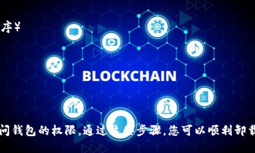 若您想要卸载OP钱包（Optimism钱包），可以按照以下步骤进行操作：

### 在手机上卸载OP钱包

#### 对于安卓用户：
1. 打开“设置”应用。
2. 选择“应用程序”或“应用管理”。
3. 找到并点击“OP钱包”。
4. 点击“卸载”按钮，然后确认。

#### 对于iOS用户：
1. 在主屏幕上找到“OP钱包”图标。
2. 长按该图标，直到出现选项。
3. 选择“移除应用”或点击左上角的小叉号。
4. 确认卸载此应用。

### 在电脑上卸载OP钱包（如果您使用的是桌面版或扩展程序）

1. 对于桌面应用程序，前往“控制面板”或“设置”。
2. 选择“程序和功能”。
3. 找到“OP钱包”程序，右击并选择“卸载”。
4. 按照提示完成卸载过程。

请确保在卸载之前备份任何重要的私钥或助记词，以免丢失访问钱包的权限。通过这些步骤，您可以顺利卸载OP钱包。如果有任何问题或需要进一步的帮助，欢迎随时询问！