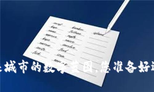 杭州融识：未来城市的数字蓝图，您准备好迎接变化了吗？