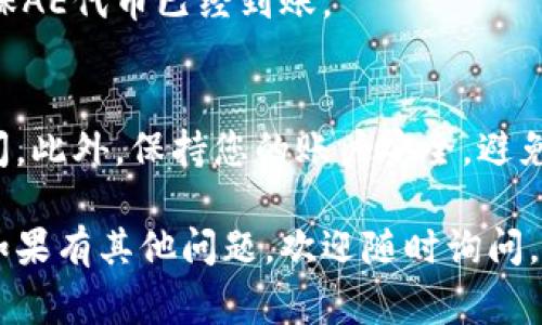 在Tokenim中将AE（Aeternity）转出来的过程通常涉及几个步骤。请注意，具体步骤可能因平台的更新而略有不同，以下是一般步骤的概述：

1. 登录Tokenim账户
首先，打开Tokenim官网并使用您的凭据登录到您的账户。如果您忘记密码，请按照网站提供的指示重设密码。

2. 访问钱包
成功登录后，查找“钱包”或“资产”选项。这是您存储AE代币的地方。

3. 选择AE代币
在您的钱包总览中，查找您希望转出的AE代币。点击它以查看详细信息。

4. 选择转出选项
在AE代币的详细信息页面，查找“转出”或“发送”按钮。点击它您将进入转账页面。

5. 输入接收信息
在转账页面，您需要输入接收者的AE地址以及要转出的数量。确保地址正确，因为转账是不可逆的。

6. 确认交易
检查输入的信息，确保无误后，确认交易。可能还需要输入您的密码或进行双重验证。

7. 等待确认
完成上述步骤后，您的转账请求将被处理。可以在交易记录中查看交易状态，确认资金是否成功转出。

8. 检查接收账户
在确认Tokenim完成转账后，可以查看接收方账户，确保AE代币已经到账。

注意事项
在进行任何转账之前，请确保了解交易费用和处理时间。此外，保持您的账户安全，避免在不受信任的设备上登录。

希望以上步骤能帮助您顺利将AE从Tokenim中转出！如果有其他问题，欢迎随时询问。