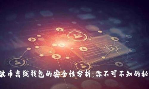 瑞波币离线钱包的安全性分析：你不可不知的秘密！