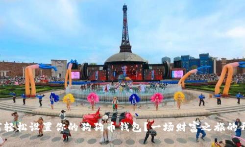 如何轻松设置你的狗狗币钱包？一场财富之旅的开端！