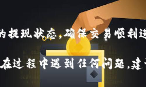 要从Tokenim提现USDT（泰达币），你需要按照以下步骤进行操作：

### 步骤 1：登录你的Tokenim账户
首先，打开Tokenim官方网站或应用程序，输入你的账户信息以登录。

### 步骤 2：导航到提现页面
一般来说，登录后，你可以在主页或账户管理界面找到「资产」或「钱包」选项。点击后，寻找「提现」或「提币」的选项。

### 步骤 3：选择USDT
在提现页面，你会看到可以提现的数字货币列表。在这里找到并选择USDT。

### 步骤 4：输入提现信息
你需要输入两个重要信息：
- **提现金额**：你想要提取的USDT数量。
- **提现地址**：指的是你USDT钱包的地址。确保该地址正确无误，以避免资金丢失。

### 步骤 5：确认交易信息
在你输入所有信息后，系统会显示一份交易确认信息。请仔细检查提现金额和地址是否正确。

### 步骤 6：完成身份验证
出于安全考虑，Tokenim可能会要求你进行身份验证。根据系统提示，完成相关的身份验证过程。

### 步骤 7：提交提现申请
经过验证后，点击「提交」或「确认」按钮以完成提现申请。系统会处理这笔交易，通常提现会在一定时间内完成。

### 注意事项
- **手续费**：请确认提现是否会产生手续费。
- **最低提现额度**：不同平台对提现额度可能有不同要求，请确保你提取的金额满足平台要求。
- **交易时间**：确认交易可能需要的时间，通常在确认后会有预估时间。

### 步骤 8：查看提现状态
完成申请后，你可以在「提现记录」或者「交易记录」中查看你的提现状态，确保交易顺利进行。

通过上述步骤，你就可以顺利地在Tokenim上提现USDT。如果在过程中遇到任何问题，建议查看Tokenim的帮助中心或直接联系他们的客服获得支持。