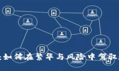 以太坊钱包选链：如何在