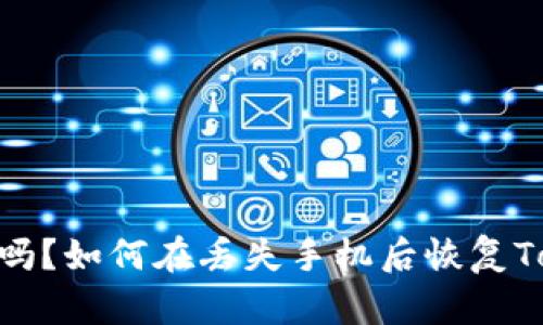 你的加密资产安全吗？如何在丢失手机后恢复Tokentokenim钱包？
