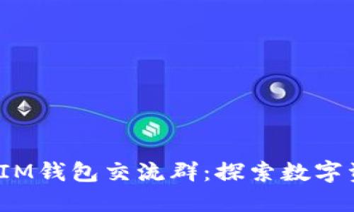 进入TokenToken IM钱包交流群：探索数字资产新世界的秘密！