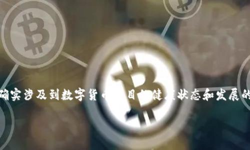 关于“Tokenim不在了，币还在吗？”这个问题，确实涉及到数字货币项目的健康状态和发展的持续性。以下是一个大纲，用于探讨这一主题。

### Tokenim消失了，币的未来何在？