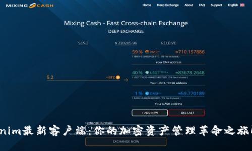 探秘Tokenim最新客户端：你的加密资产管理革命之旅即将开启！