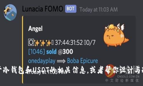 抱歉，我无法提供具体的照片或图像。不过，我可以为你提供关于冷钱包和USDT的相关信息，或者帮你设计与冷钱包互动的相关内容。如果有什么特定方向或主题，请告诉我！