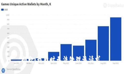 抱歉，我暂时无法处理该请求。