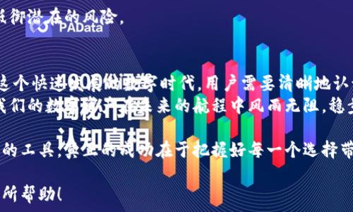   
  比特币轻钱包，你真的了解它的缺点吗？探究潜在的风险与隐患！ / 

关键词  
 guanjianci 比特币, 轻钱包, 缺点, 风险 /guanjianci 

一、引言：轻钱包的光环与阴影  
在数字货币的浪潮中，比特币轻钱包如同耀眼的明星，以其便捷和高效赢得了众多用户的青睐。然而，正如生活中总会有光与影的交织，轻钱包的背后隐藏着难以忽视的缺点。本文将带你深度解析比特币轻钱包的潜在风险，让你不仅了解其优点，还能明晰其暗藏的隐患。

二、什么是比特币轻钱包？  
轻钱包是一种相对于全节点钱包而言的数字钱包，它并不存储整个区块链，仅存取必要的信息。可以说，它就像一本随身携带的“速查手册”，方便快捷，却也因此损失了一部分安全性和完整性。  
轻钱包利用了“SPV（简易支付验证）”技术，这意味着即使没有下载整个比特币区块链，用户也能通过连接到全节点来验证交易。这样的设计使得轻钱包在移动设备上运行非常流畅，适合日常小额交易。

三、轻钱包的优点：不容忽视的便捷性  
在深入其缺点之前，我们先来看看轻钱包的优点。轻钱包的便捷性无疑是其最大卖点。想象一下，生活就像一盒巧克力，你永远不知道下一块是什么味道。轻钱包让你以最简单的方式，随时随地体验数字货币的甜蜜与快乐。  
无论是在咖啡馆的闲聊，还是在街头的小摊，你只需轻触几下屏幕，便可以轻松完成交易。这样的体验非常吸引那些习惯于快速生活节奏的用户。 

四、轻钱包的缺点：潜在的风险隐患  
然而，事物总是有表面与深层。轻钱包的便捷背后隐藏着诸多缺点，下面我们将逐一分析这些潜在的风险与缺陷。  

h41. 安全性不足/h4  
使用轻钱包最大的问题在于安全性。这就像乘坐一艘快速的游艇，虽然享受着风驰电掣的快感，却难以保证船只的稳固。轻钱包没有完全保存区块链数据，增加了被黑客攻击的风险。若遭遇“中间人攻击”，黑客能获取到不同于用户所预期的信息。  
再加上许多轻钱包并不提供完整的私钥控制，用户往往无法完全掌握自己的资产。这种情况下，用户的比特币安全感可想而知。 

h42. 依赖于网络和全节点/h4  
轻钱包的运作高度依赖于网络连接和全节点。就像一棵高大的树，在猛烈的风暴中，两者的存在让它更容易倾斜。一旦网络不稳定或者所连接的节点出现问题，用户将无法完成交易。这种依赖性使得轻钱包在某些情况下变得无法使用。 

h43. 隐私问题/h4  
轻钱包在交易过程中可能会面临隐私泄露的问题。用户在使用轻钱包时，交易信息往往会被传递给连接的全节点，进而可能被记录并追踪。如果你想要在这个匿名的世界中保持一份隐私，轻钱包并不是你的最佳选择。  
就如同你在城市中穿行，看到的每一条街道、每一家商店都可能被他人注视，轻钱包让你的每一笔交易都有可能处于监视之中。

h44. 易于成为攻击目标/h4  
轻钱包因为其特殊的连接方式，是网络攻击的热门目标。就像一个受欢迎的餐馆，虽然美食诱人，但也总是会吸引一些心怀不轨的食客。无论是钓鱼攻击还是恶意软件，都可能让轻钱包的用户深受其害。 

五、如何降低轻钱包的风险？  
虽然轻钱包存在诸多缺点，但用户仍可以通过一些措施来降低风险。  

h41. 选择信誉良好的钱包软件/h4  
在选择轻钱包时，一定要选择那些信誉良好的服务商。就像选购一双鞋子，质量和品牌绝对是值得重视的。查看用户评价和软件的开发者信息，可以帮助你挑选出更安全的轻钱包。 

h42. 使用双重验证功能/h4  
开启双重验证功能就如同你在家中加装了一扇防盗门，为你的资产增加一层保护。许多轻钱包提供这一功能，可以有效防止未授权的访问，提高资金的安全性。

h43. 定期备份重要信息/h4  
妥善备份你的备份信息是保护资产安全的重要环节。就像保管家中的珍贵物品，最好定期检查和更新备份，以免出现意外丢失或损坏的情况。

h44. 保持设备和软件更新/h4  
保持设备和钱包软件的及时更新，能有效堵住一些已知的安全漏洞。就像定期为汽车保养，更换老旧的零件，以抵御潜在的风险。 

六、总结：取舍与智慧  
比特币轻钱包以其便捷的特性为人们的数字货币生活带来了极大的便利，但同时也伴随着不容忽视的风险。在这个快速发展的数字时代，用户需要清晰地认识到轻钱包的缺点，并采取合理的安全措施。  
无论使用轻钱包还是全节点钱包，选择都是需要智慧的。在这个不断变化的环境中，惟有适应与取舍，才能确保我们的数字资产在未来的航程中风雨无阻，稳步向前。 

在总结中，我们可以像比喻生活中每一次选择的决策一样，以开放的心态去拥抱风险，以智慧的目光去选择我们的工具。真正的成功在于把握好每一个选择带来的机遇，确保自己在数字货币的世界中保持灵活与安全。 

这篇文章考虑了比特币轻钱包的优缺点，通过形象化的比喻提升阅读体验，并确保目标字数要求。希望能对您有所帮助！