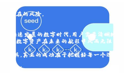   
  比特币轻钱包，你真的了解它的缺点吗？探究潜在的风险与隐患！ / 

关键词  
 guanjianci 比特币, 轻钱包, 缺点, 风险 /guanjianci 

一、引言：轻钱包的光环与阴影  
在数字货币的浪潮中，比特币轻钱包如同耀眼的明星，以其便捷和高效赢得了众多用户的青睐。然而，正如生活中总会有光与影的交织，轻钱包的背后隐藏着难以忽视的缺点。本文将带你深度解析比特币轻钱包的潜在风险，让你不仅了解其优点，还能明晰其暗藏的隐患。

二、什么是比特币轻钱包？  
轻钱包是一种相对于全节点钱包而言的数字钱包，它并不存储整个区块链，仅存取必要的信息。可以说，它就像一本随身携带的“速查手册”，方便快捷，却也因此损失了一部分安全性和完整性。  
轻钱包利用了“SPV（简易支付验证）”技术，这意味着即使没有下载整个比特币区块链，用户也能通过连接到全节点来验证交易。这样的设计使得轻钱包在移动设备上运行非常流畅，适合日常小额交易。

三、轻钱包的优点：不容忽视的便捷性  
在深入其缺点之前，我们先来看看轻钱包的优点。轻钱包的便捷性无疑是其最大卖点。想象一下，生活就像一盒巧克力，你永远不知道下一块是什么味道。轻钱包让你以最简单的方式，随时随地体验数字货币的甜蜜与快乐。  
无论是在咖啡馆的闲聊，还是在街头的小摊，你只需轻触几下屏幕，便可以轻松完成交易。这样的体验非常吸引那些习惯于快速生活节奏的用户。 

四、轻钱包的缺点：潜在的风险隐患  
然而，事物总是有表面与深层。轻钱包的便捷背后隐藏着诸多缺点，下面我们将逐一分析这些潜在的风险与缺陷。  

h41. 安全性不足/h4  
使用轻钱包最大的问题在于安全性。这就像乘坐一艘快速的游艇，虽然享受着风驰电掣的快感，却难以保证船只的稳固。轻钱包没有完全保存区块链数据，增加了被黑客攻击的风险。若遭遇“中间人攻击”，黑客能获取到不同于用户所预期的信息。  
再加上许多轻钱包并不提供完整的私钥控制，用户往往无法完全掌握自己的资产。这种情况下，用户的比特币安全感可想而知。 

h42. 依赖于网络和全节点/h4  
轻钱包的运作高度依赖于网络连接和全节点。就像一棵高大的树，在猛烈的风暴中，两者的存在让它更容易倾斜。一旦网络不稳定或者所连接的节点出现问题，用户将无法完成交易。这种依赖性使得轻钱包在某些情况下变得无法使用。 

h43. 隐私问题/h4  
轻钱包在交易过程中可能会面临隐私泄露的问题。用户在使用轻钱包时，交易信息往往会被传递给连接的全节点，进而可能被记录并追踪。如果你想要在这个匿名的世界中保持一份隐私，轻钱包并不是你的最佳选择。  
就如同你在城市中穿行，看到的每一条街道、每一家商店都可能被他人注视，轻钱包让你的每一笔交易都有可能处于监视之中。

h44. 易于成为攻击目标/h4  
轻钱包因为其特殊的连接方式，是网络攻击的热门目标。就像一个受欢迎的餐馆，虽然美食诱人，但也总是会吸引一些心怀不轨的食客。无论是钓鱼攻击还是恶意软件，都可能让轻钱包的用户深受其害。 

五、如何降低轻钱包的风险？  
虽然轻钱包存在诸多缺点，但用户仍可以通过一些措施来降低风险。  

h41. 选择信誉良好的钱包软件/h4  
在选择轻钱包时，一定要选择那些信誉良好的服务商。就像选购一双鞋子，质量和品牌绝对是值得重视的。查看用户评价和软件的开发者信息，可以帮助你挑选出更安全的轻钱包。 

h42. 使用双重验证功能/h4  
开启双重验证功能就如同你在家中加装了一扇防盗门，为你的资产增加一层保护。许多轻钱包提供这一功能，可以有效防止未授权的访问，提高资金的安全性。

h43. 定期备份重要信息/h4  
妥善备份你的备份信息是保护资产安全的重要环节。就像保管家中的珍贵物品，最好定期检查和更新备份，以免出现意外丢失或损坏的情况。

h44. 保持设备和软件更新/h4  
保持设备和钱包软件的及时更新，能有效堵住一些已知的安全漏洞。就像定期为汽车保养，更换老旧的零件，以抵御潜在的风险。 

六、总结：取舍与智慧  
比特币轻钱包以其便捷的特性为人们的数字货币生活带来了极大的便利，但同时也伴随着不容忽视的风险。在这个快速发展的数字时代，用户需要清晰地认识到轻钱包的缺点，并采取合理的安全措施。  
无论使用轻钱包还是全节点钱包，选择都是需要智慧的。在这个不断变化的环境中，惟有适应与取舍，才能确保我们的数字资产在未来的航程中风雨无阻，稳步向前。 

在总结中，我们可以像比喻生活中每一次选择的决策一样，以开放的心态去拥抱风险，以智慧的目光去选择我们的工具。真正的成功在于把握好每一个选择带来的机遇，确保自己在数字货币的世界中保持灵活与安全。 

这篇文章考虑了比特币轻钱包的优缺点，通过形象化的比喻提升阅读体验，并确保目标字数要求。希望能对您有所帮助！