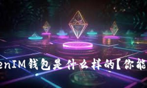 假TokenTokenIM钱包是什么样的？你能分辨真伪吗？