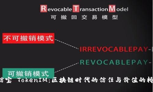 公信宝 TokenIM：区块链时代的信任与价值的桥梁？