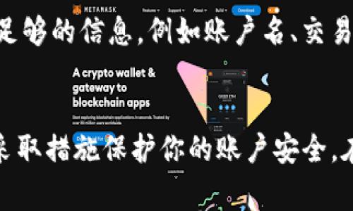 在Tokenim或其他数字资产交易平台上，如果你发现自己的资产消失了，可能存在几个原因。以下是一些常见的问题及解决方法，供你参考：

### 1. 账户安全问题
检查账户安全性
首先，请确保你的账户没有被未经授权的用户访问。如果你怀疑自己的账户被盗，立即更改密码，并启用双重身份验证。如果平台支持，请查看最近的登录活动，确认是否有不明的登录记录。

### 2. 网络或系统故障
平台维护或故障
有时候，交易平台可能会进行维护或遇到技术问题，导致资产暂时无法显示。你可以查看Tokenim的官方网站或社交媒体渠道，确认是否有公告说明系统故障或维护情况。

### 3. 资产转移
资产转移情况
如果你曾经进行过资产转移，比如提取或转账，可能会导致你在账户中看不到这些资产。请确认你的交易记录，查看是否有相关的转账记录，并查看目标地址是否正确。

### 4. 网络费用或交易确认
网络费用问题
某些情况下，如果网络拥堵或者交易费用设置太低，可能导致交易未能及时确认，这也会影响资产的显示。建议检查交易状态，确保资产已经成功转移。

### 5. 客服支持
联系客服
如果以上方法无法解决问题，请联系Tokenim的客服支持。他们能够提供专业的帮助，并解决你的问题。在联系之前，确保提供足够的信息，例如账户名、交易记录等，以便他们更快速地帮助你。

### 总结
在面对资产消失的问题时，保持冷静并采取上述步骤，可以帮助你尽快找回或确认资产的状态。如果你担心安全性，务必立即采取措施保护你的账户安全。在未来使用数字资产平台时，保持良好的安全习惯也是非常重要的，比如定期更换密码、使用复杂密码以及启用双重身份验证。