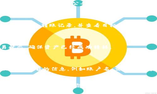 在Tokenim或其他数字资产交易平台上，如果你发现自己的资产消失了，可能存在几个原因。以下是一些常见的问题及解决方法，供你参考：

### 1. 账户安全问题
检查账户安全性
首先，请确保你的账户没有被未经授权的用户访问。如果你怀疑自己的账户被盗，立即更改密码，并启用双重身份验证。如果平台支持，请查看最近的登录活动，确认是否有不明的登录记录。

### 2. 网络或系统故障
平台维护或故障
有时候，交易平台可能会进行维护或遇到技术问题，导致资产暂时无法显示。你可以查看Tokenim的官方网站或社交媒体渠道，确认是否有公告说明系统故障或维护情况。

### 3. 资产转移
资产转移情况
如果你曾经进行过资产转移，比如提取或转账，可能会导致你在账户中看不到这些资产。请确认你的交易记录，查看是否有相关的转账记录，并查看目标地址是否正确。

### 4. 网络费用或交易确认
网络费用问题
某些情况下，如果网络拥堵或者交易费用设置太低，可能导致交易未能及时确认，这也会影响资产的显示。建议检查交易状态，确保资产已经成功转移。

### 5. 客服支持
联系客服
如果以上方法无法解决问题，请联系Tokenim的客服支持。他们能够提供专业的帮助，并解决你的问题。在联系之前，确保提供足够的信息，例如账户名、交易记录等，以便他们更快速地帮助你。

### 总结
在面对资产消失的问题时，保持冷静并采取上述步骤，可以帮助你尽快找回或确认资产的状态。如果你担心安全性，务必立即采取措施保护你的账户安全。在未来使用数字资产平台时，保持良好的安全习惯也是非常重要的，比如定期更换密码、使用复杂密码以及启用双重身份验证。
