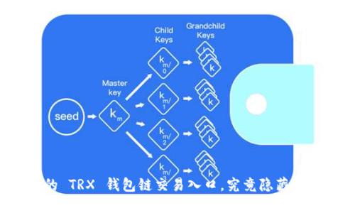 您不知道的 TRX 钱包链交易入口，究竟隐藏了什么秘密？