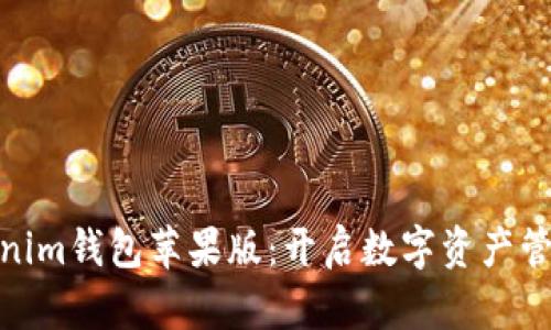 : 最新的Tokenim钱包苹果版：开启数字资产管理的神秘之旅