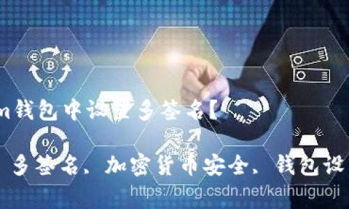 如何在Tokenim钱包中设置多签名？

Tokenim钱包, 多签名, 加密货币安全, 钱包设置/guanjianci