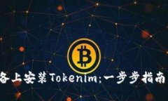 如何在苹果设备上安装T