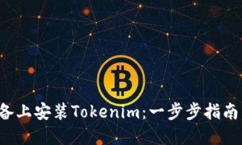 如何在苹果设备上安装Tokenim：一步步指南，揭开神秘面纱
