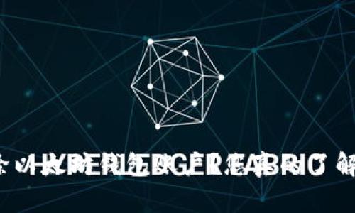 如何安全删除以太坊钱包账户？您真的了解所有风险吗？