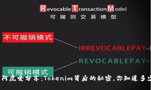 : 阿虎爱分享：Tokenim背后的秘密，你知道多少？