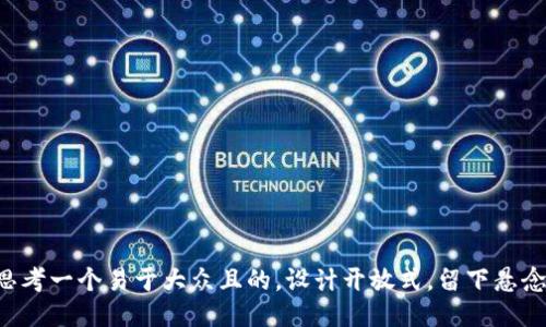 思考一个易于大众且的，设计开放式，留下悬念。

