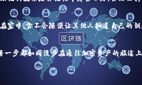 如何轻松找到你的以太坊钱包地址？
以太坊钱包, 钱包地址, 区块链, 加密货币/guanjianci

引言
在这个数字化快速发展的时代，加密货币已经成为投资和交易的重要方式。其中，以太坊（Ethereum）以其智能合约和去中心化应用（DApps）的优势，吸引了越来越多的用户。然而，前提是你得有一个以太坊钱包。这就引出了一个问题：如何找到你的以太坊钱包地址呢？本文将揭示寻找以太坊钱包地址的简单步骤，带你入门这个精彩的加密世界。

理解以太坊钱包地址
在我们深入寻找以太坊钱包地址之前，先了解一下它的基本概念。一个以太坊钱包地址就像是你的数字银行账户，允许你接收和发送以太币（ETH）以及其他基于以太坊区块链的代币。它通常由42个字符组成，以“0x”开头，后面跟随40个十六进制字符。这长长的字符串，犹如你在繁忙城市中的一张地址卡片，指引着数字资产的流动。

找到以太坊钱包地址的几种方式

h41. 使用钱包应用程序/h4
如果你已经下载了以太坊钱包应用程序，比如MetaMask、MyEtherWallet等，找到你的钱包地址其实非常简单。打开应用程序，登录你的账户，在主界面通常会看到你的钱包地址。你可以将其复制并粘贴到需要的地方。这就如同打开你的手机通讯录，轻松找到朋友的联系电话一般方便。

h42. 通过区块链浏览器查询/h4
如果你拥有一些以太坊代币，但是忘记了自己的钱包地址，你还可以通过区块链浏览器来查找。以太坊的区块链浏览器如Etherscan，提供了用户友好的界面，让你可以查看自己的交易记录，通过交易哈希找到你的地址。这就像是用显微镜来观察花瓣纹路，每一个细节都清晰可见。

h43. 区块链账户恢复/h4
有时候，我们可能会因为钱包应用程序的丢失或更换设备而影响到钱包地址的获取。在这种情况下，使用恢复助记词或私钥可以帮助你找回钱包地址。助记词就像是你记忆中那条小路，虽然曲折但总能带你回到家。通过输入助记词，你可以在新的钱包应用程序中重新生成地址。

h44. 请记住隐私安全/h4
在寻找和使用以太坊钱包地址的过程中，保护你的隐私和安全也是至关重要的。切勿随意分享自己的钱包地址或私钥，防止不必要的财产损失。就好比在家中，你不会随便让其他人知道自己的钥匙位置一样，保持一定的警惕性尤为重要。

总结与展望
找寻以太坊钱包地址是一个简单但关键的步骤。无论你是新手还是有经验的加密货币投资者，了解如何获取钱包地址都是迈向成功的第一步。这里的每一步都如同漫步在通往加密资产的旅途上，无需紧张，保持冷静，逐步深入，总能找到属于你的数字资产家园。

随着加密货币市场的日益发展，掌握以太坊钱包的使用技巧将为你在未来的投资中增添无限可能。勇敢地去探索这个充满机遇的数字世界，祝你好运！