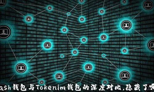 你选择哪个?Kcash钱包与Tokenim钱包的深度对比,隐藏了哪些惊人的秘密?