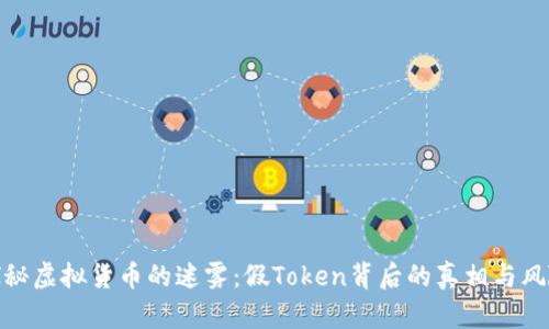 探秘虚拟货币的迷雾：假Token背后的真相与风险
