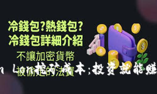 揭秘Tokenim Lon挖矿成本：投资就能赚到钱的秘密？