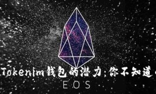 解锁TokenTokenim钱包的潜力：你不知道的五大优势