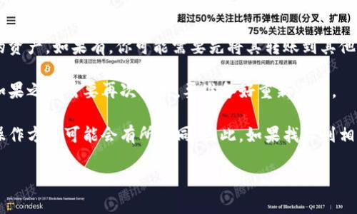 在Tokenim等加密货币管理平台上，删除某个币种的步骤通常是比较简单的。虽然每个平台可能会有所不同，但以下是一般的步骤供你参考：

### 删除币种的步骤

1. **登录账户**
   - 首先，使用你的账户信息登录Tokenim平台。

2. **进入资产管理或钱包**
   - 找到资产管理或钱包部分，通常在首页或侧边栏都有相关链接。

3. **找到币种**
   - 在你的资产列表中，找到你想删除的币种。可能需要滚动或通过搜索功能来快速查找。

4. **点击币种设置**
   - 点击该币种旁边的设置或管理选项。这通常是一个齿轮图标或者是“管理”字样。

5. **选择删除或移除**
   - 在设置菜单中，寻找“删除”、“移除”或“隐藏”选项，点击进入。

6. **确认删除**
   - 平台通常会要求你确认这一操作，确认后该币种将被删除。

### 注意事项

- **资产安全**：在删除之前，确保这个币种里没有重要的资产。如果有，你可能需要先将其转账到其他钱包。
  
- **恢复功能**：确认删除后有可能无法恢复这个币种，如果之后需要再次使用，要准备好重新添加。

- **平台变动**：由于每个平台的更新和功能调整，具体操作方式可能会有所不同，因此，如果找不到相关选项，请查阅Tokenim的帮助文档或联系客服寻求支持。

如果还有其他具体问题，欢迎继续询问！