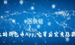 揭秘以太坊钱包币App：它