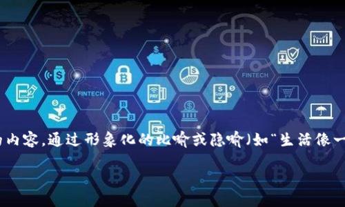 思考一个易于大众且的，设计开放式，留下悬念，放进  标签里，和4个相关的关键词 用逗号分隔，关键词放进 guanjianci 标签里，再写一个内容主体大纲，围绕大纲写不少于2800个字的内容，通过形象化的比喻或隐喻（如“生活像一盒巧克力”），增加文本的表现力，增加语言的多样性、情感化表达、个性化细节和文化关联性，使文本更接近人类创作的自然风格，降低AI生成内容的机械感，分段加上标签，段落用标签表示

如何安全地接收USDT？揭秘你不可不知的技巧