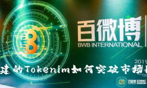 新创建的Tokenim如何突破市场困境？
