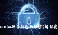 你是否知道Tokenim硬件钱包