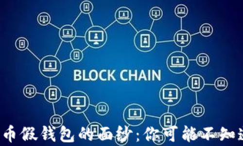 
揭开比特币假钱包的面纱：你可能不知道的真相！