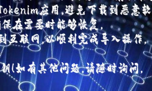 在使用Tokenim导入ETH私钥的过程中，遵循以下步骤进行操作：

### 导入ETH私钥到Tokenim的步骤

1. **打开Tokenim应用**：
   - 首先，确保您已经下载并安装了Tokenim应用程序。打开应用。

2. **选择导入钱包**：
   - 在主界面上，寻找“导入钱包”或“导入账户”的选项，点击进入。

3. **选择导入方式**：
   - 您可能会看到多种导入方式的选项，选择“导入私钥”。

4. **输入私钥**：
   - 在输入框中，粘贴或手动输入您的ETH私钥。请确保没有输入错误，因为一旦输入错误，将无法访问相关的资产。

5. **确认导入**：
   - 完成私钥输入后，确认无误。应用可能会要求您提供其他验证信息。

6. **设置钱包密码**（如适用）：
   - 为了提升安全性，系统可能会要求您设置一个新的钱包密码。

7. **访问您的钱包**：
   - 成功导入后，您就可以访问您的Ethereum钱包与其资产了。

### 注意事项
- **私钥安全性**：务必保护好您的私钥，不要与他人分享。将私钥存储在安全、私密的地方。
- **检查源**：请确保您从官方渠道下载Tokenim应用，避免下载到恶意软件伪装的应用。
- **备份**：在导入前备份好您的私钥，确保在需要时能够恢复。
- **网络状态**：确保您的设备已经连接到互联网，以顺利完成导入操作。

希望上述步骤能够帮助您顺利导入ETH私钥！如有其他问题，请随时询问。