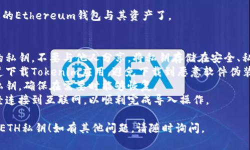 在使用Tokenim导入ETH私钥的过程中，遵循以下步骤进行操作：

### 导入ETH私钥到Tokenim的步骤

1. **打开Tokenim应用**：
   - 首先，确保您已经下载并安装了Tokenim应用程序。打开应用。

2. **选择导入钱包**：
   - 在主界面上，寻找“导入钱包”或“导入账户”的选项，点击进入。

3. **选择导入方式**：
   - 您可能会看到多种导入方式的选项，选择“导入私钥”。

4. **输入私钥**：
   - 在输入框中，粘贴或手动输入您的ETH私钥。请确保没有输入错误，因为一旦输入错误，将无法访问相关的资产。

5. **确认导入**：
   - 完成私钥输入后，确认无误。应用可能会要求您提供其他验证信息。

6. **设置钱包密码**（如适用）：
   - 为了提升安全性，系统可能会要求您设置一个新的钱包密码。

7. **访问您的钱包**：
   - 成功导入后，您就可以访问您的Ethereum钱包与其资产了。

### 注意事项
- **私钥安全性**：务必保护好您的私钥，不要与他人分享。将私钥存储在安全、私密的地方。
- **检查源**：请确保您从官方渠道下载Tokenim应用，避免下载到恶意软件伪装的应用。
- **备份**：在导入前备份好您的私钥，确保在需要时能够恢复。
- **网络状态**：确保您的设备已经连接到互联网，以顺利完成导入操作。

希望上述步骤能够帮助您顺利导入ETH私钥！如有其他问题，请随时询问。