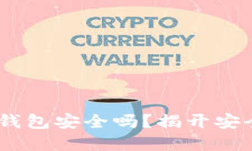 Tokenim冷链钱包安全吗？揭开安全背后的秘密！