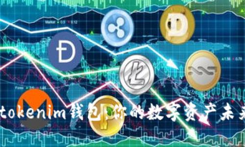 南昌Tokentokenim钱包：你的数字资产未来将会怎样？