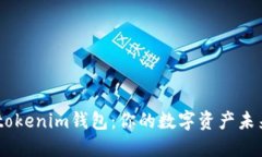 南昌Tokentokenim钱包：你的