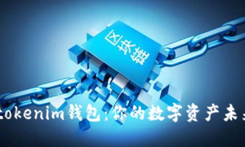 南昌Tokentokenim钱包：你的数字资产未来将会怎样？