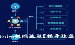 如何轻松掌握Tokenim提现流